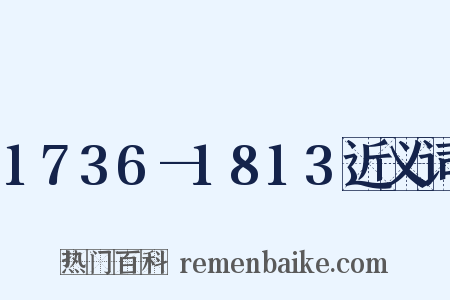 1736—1813近义词是什么意思的图片